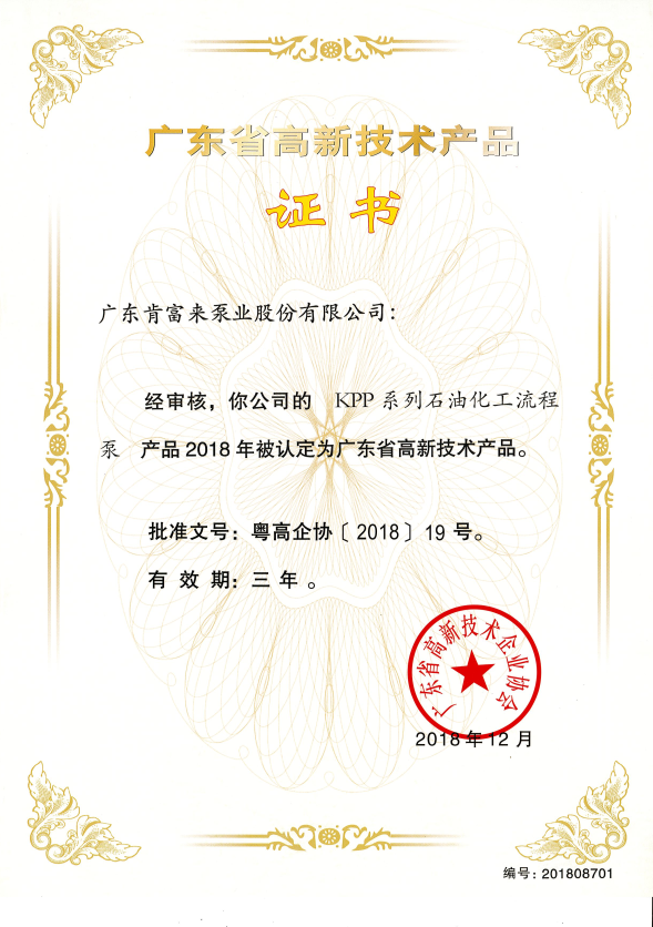 高新技术产品证书（KPP系列石油化工流程泵）